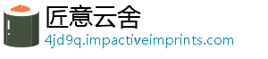 匠意云舍